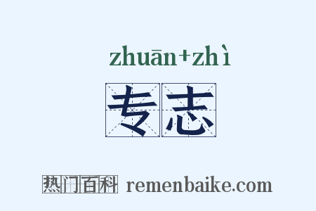 专志是什么意思的图片